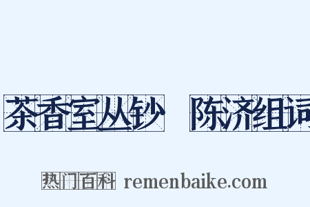 茶香室丛钞·陈济组词是什么意思的图片